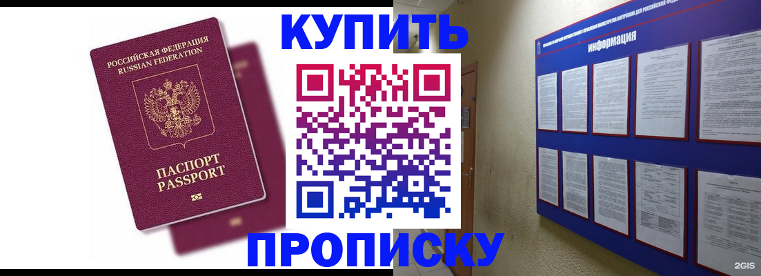 купить прописку в Щёлково